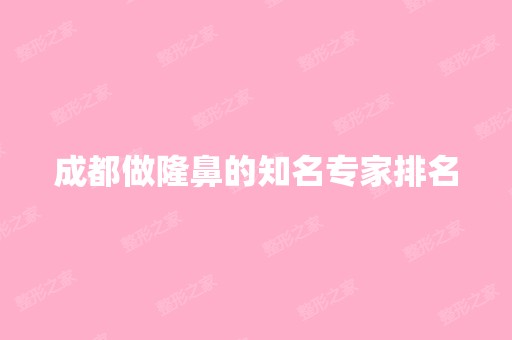 成都做隆鼻的知名专家排名