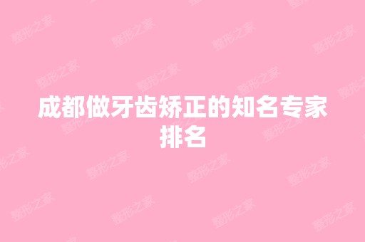 成都做牙齿矫正的知名专家排名