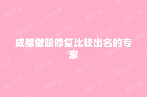 成都做眼修复比较出名的专家