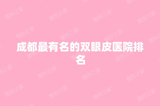 成都有名的双眼皮医院排名