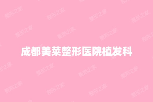 成都美莱整形医院植发科