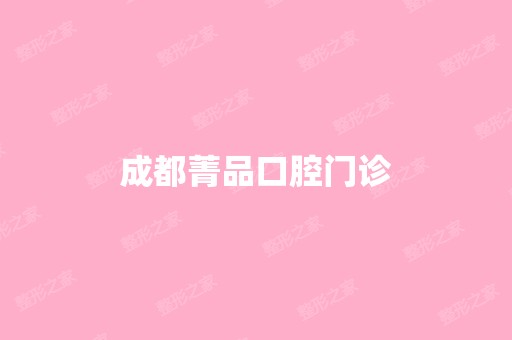 成都菁品口腔门诊