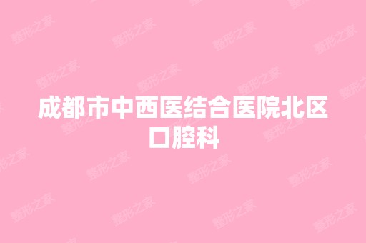 成都市中西医结合医院北区口腔科