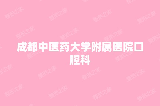 成都中医药大学附属医院口腔科