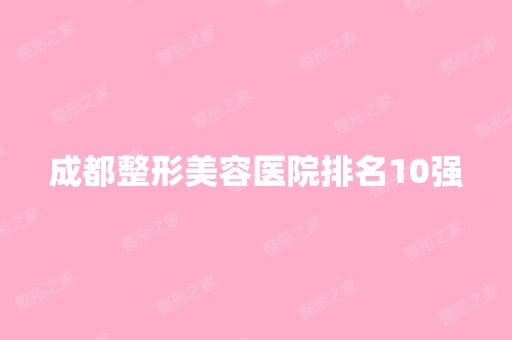 成都整形美容医院排名10强