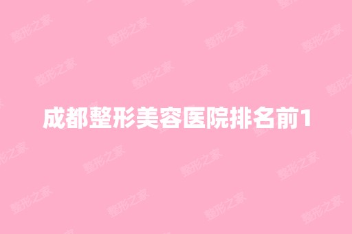 成都整形美容医院排名前10