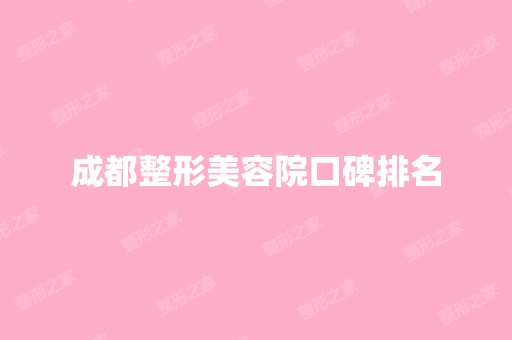 成都整形美容院口碑排名