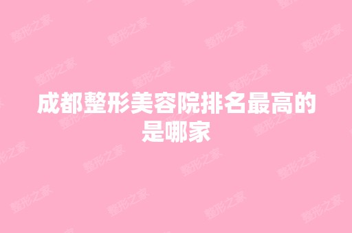 成都整形美容院排名高的是哪家