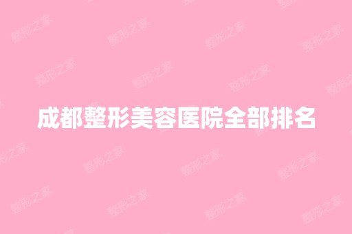 成都整形美容医院全部排名