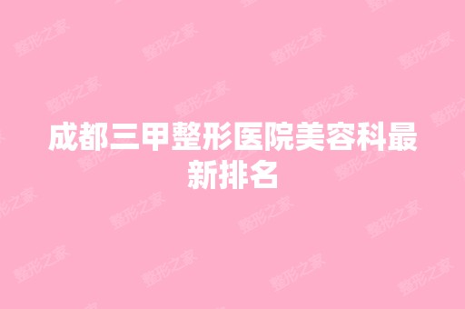 成都三甲整形医院美容科新排名