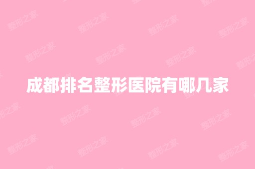 成都排名整形医院有哪几家