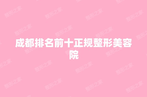 成都排名前十正规整形美容院