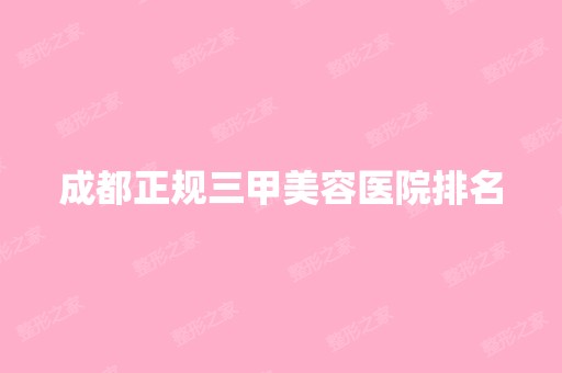 成都正规三甲美容医院排名