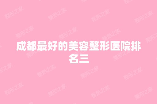 成都比较好的美容整形医院排名三