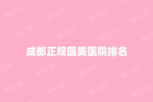 成都正规医美医院排名