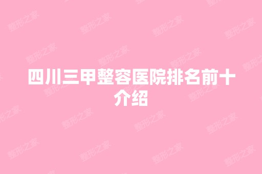 四川三甲整容医院排名前十介绍