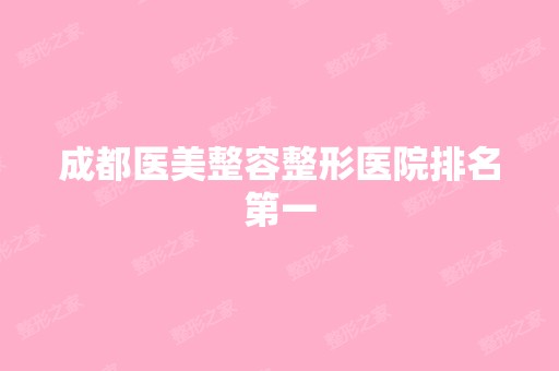 成都医美整容整形医院排名第一