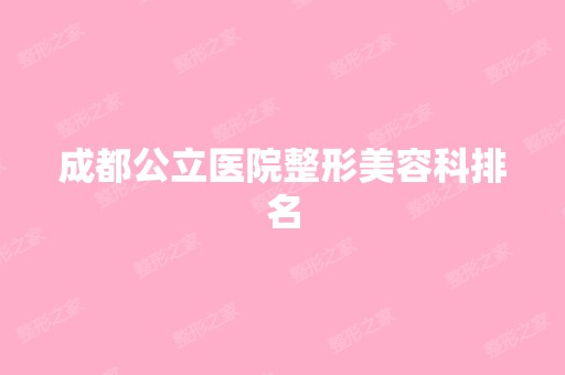 成都公立医院整形美容科排名