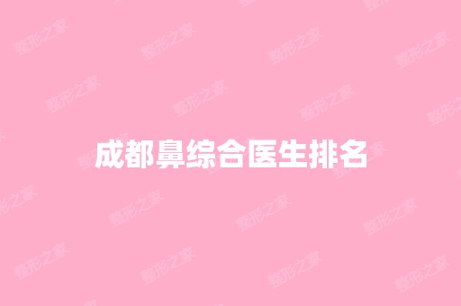 成都鼻综合医生排名