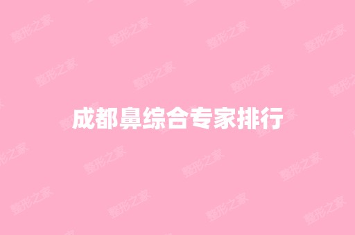 成都鼻综合专家排行