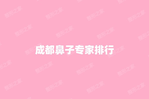 成都鼻子专家排行