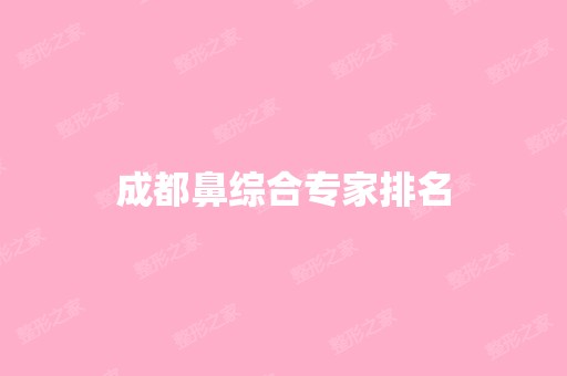 成都鼻综合专家排名