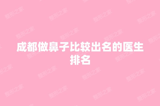 成都做鼻子比较出名的医生排名