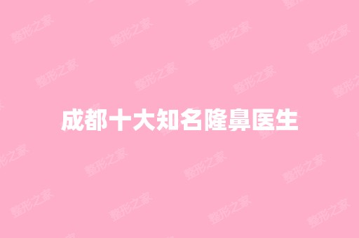 成都十大知名隆鼻医生