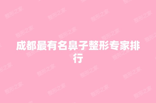 成都有名鼻子整形专家排行