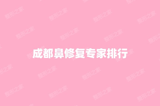 成都鼻修复专家排行