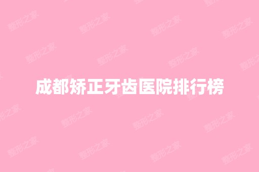 成都矫正牙齿医院排行榜