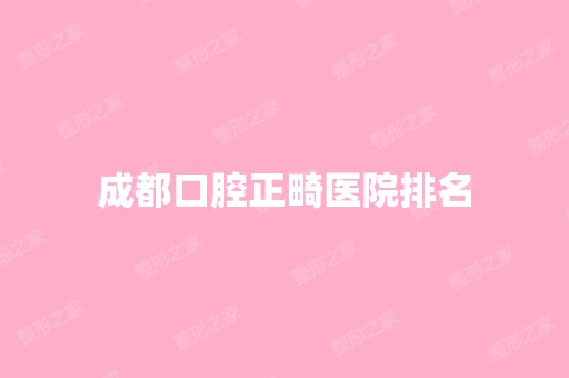 成都口腔正畸医院排名