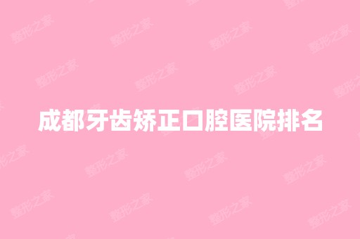 成都牙齿矫正口腔医院排名