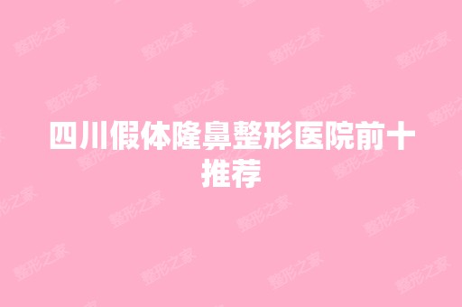 四川假体隆鼻整形医院前十推荐