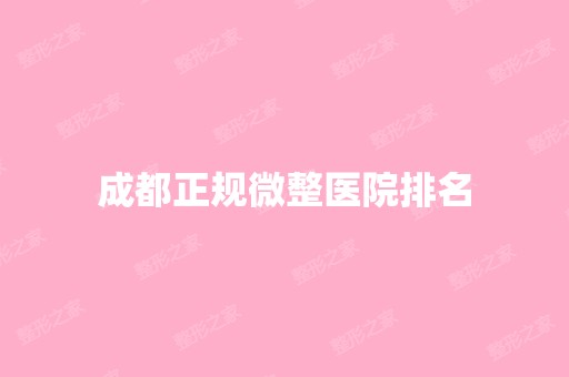 成都正规微整医院排名