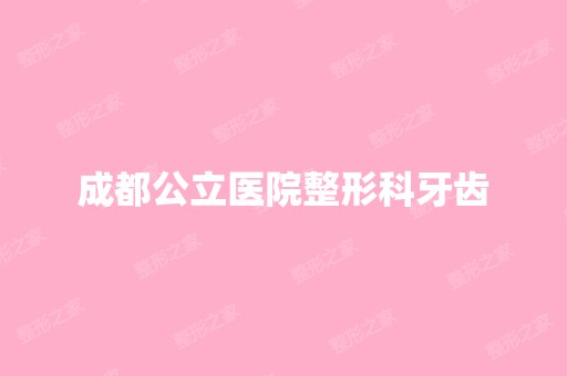 成都公立医院整形科牙齿