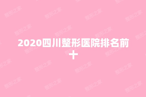 2024四川整形医院排名前十