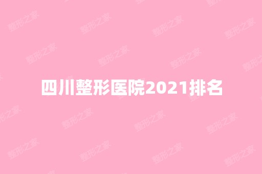 四川整形医院2024排名