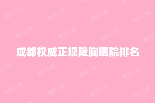 成都权威正规隆胸医院排名