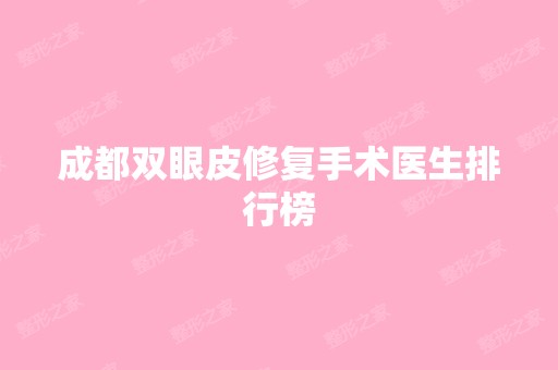 成都双眼皮修复手术医生排行榜