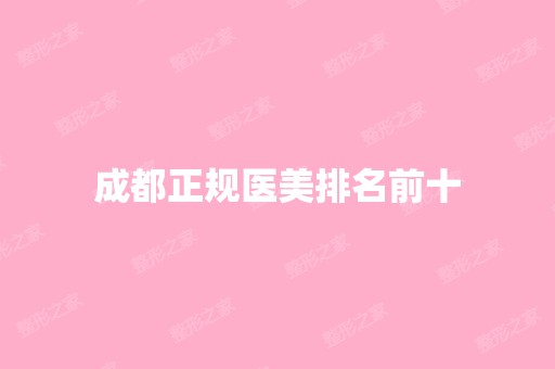 成都正规医美排名前十