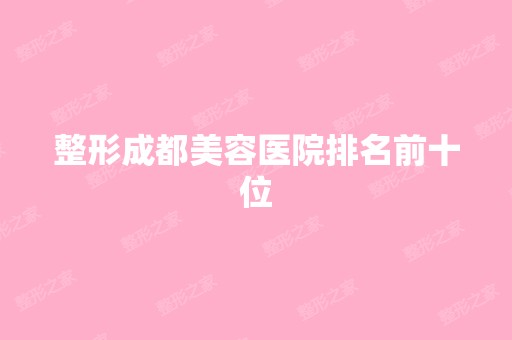 整形成都美容医院排名前十位