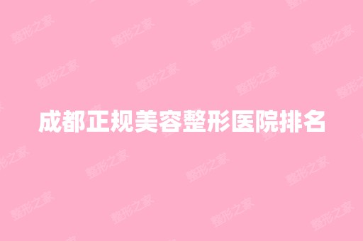 成都正规美容整形医院排名