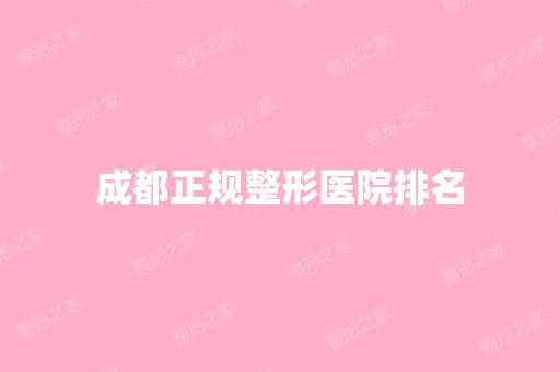 成都正规整形医院排名