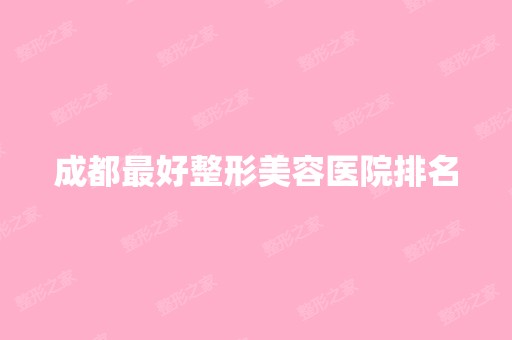 成都比较好整形美容医院排名