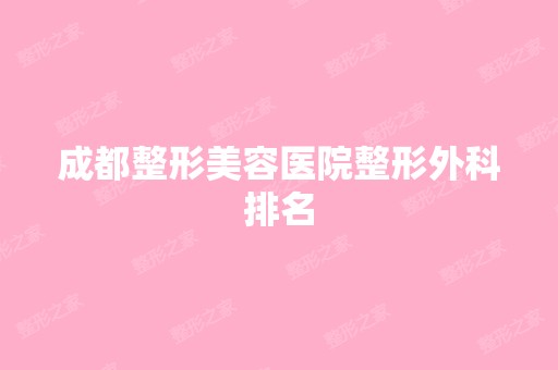 成都整形美容医院整形外科排名