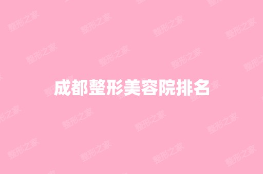 成都整形美容院排名