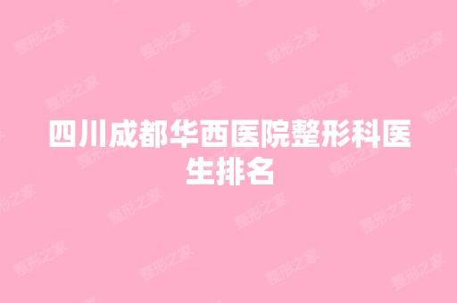 四川成都华西医院整形科医生排名