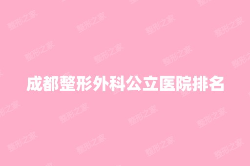 成都整形外科公立医院排名