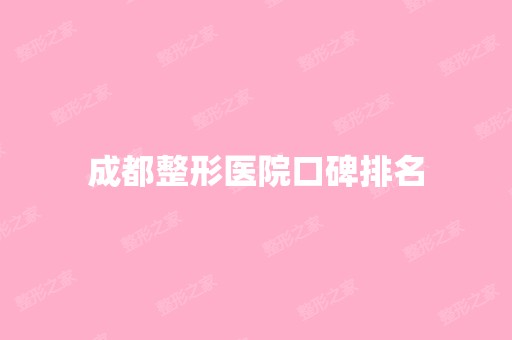 成都整形医院口碑排名